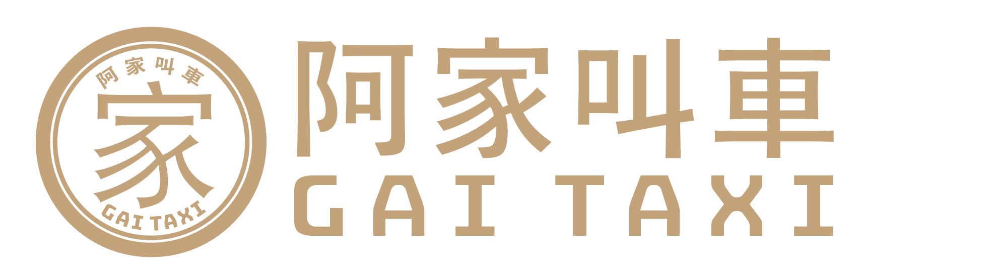 阿家叫車